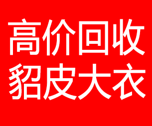 成都回收貂皮的电话,成都回收貂皮上门电话15998595863